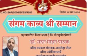 वरिष्ठ पत्रकार एवं ज्योतिषाचार्य पंडित डाॅ. मदन मोहन पाठक को मिला संगम काव्य श्री सम्मान