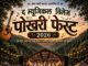 ‘द म्यूजिकल विलेज पोखरी फेस्ट 2026’, 25 मई को पोखरी में