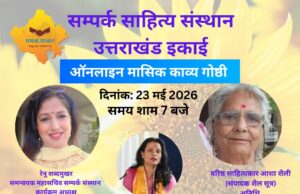 बचपन की यादों और बदलते दौर के बीच सजी ‘गर्मियों की छुट्टियों’ की काव्य संध्या