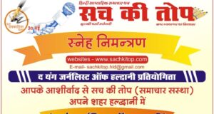 हल्द्वानी में ‘द यंग जर्नलिस्ट ऑफ हल्द्वानी’ प्रतिभा सम्मान समारोह 30 मई को