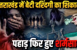 बेटी बचाओ के नारों के बीच चम्पावत में दरिंदगी, सत्ता के साये पर उठे सवाल