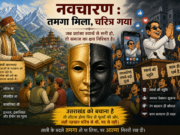 नवचारण : तमगा मिला, चरित्र गया