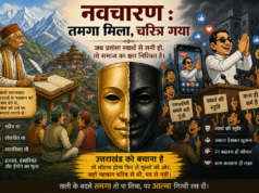 नवचारण : तमगा मिला, चरित्र गया