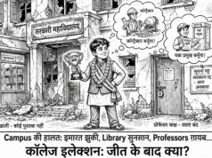 कॉलेज इलेक्शन: जीत के बाद क्या?