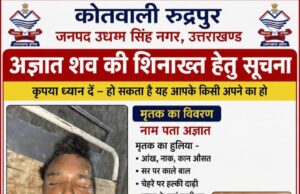 अज्ञात शव की शिनाख्त हेतु पुलिस ने जारी की सूचना