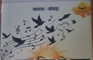 अंतस की आवाज़ से समाज के सरोकार तक पहुँचता काव्य-संग्रह ‘कुछ दिल ने कहा’