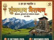 हिमालय संरक्षण का संदेश लेकर निकलेगी तुंगनाथ मैराथन