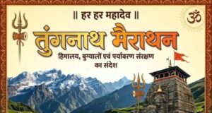 हिमालय संरक्षण का संदेश लेकर निकलेगी तुंगनाथ मैराथन