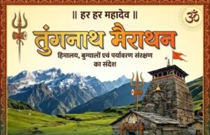 हिमालय संरक्षण का संदेश लेकर निकलेगी तुंगनाथ मैराथन