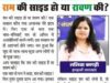 राम की साइड हो या रावण की?