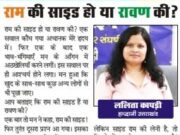 राम की साइड हो या रावण की?