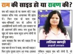 राम की साइड हो या रावण की?
