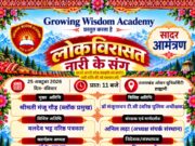 Growing Wisdom Academy द्वारा ‘लोकविरासत – नारी के संग 2026’ का भव्य आयोजन 25 अक्टूबर को