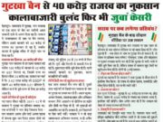 गुटखा बैन से 40 करोड़ राजस्व का नुकसान कालाबाजारी बुलंद फिर भी जुबां केसरी